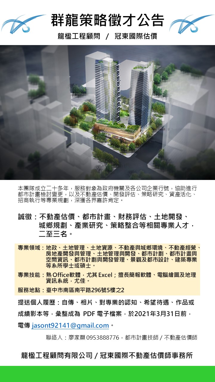 群龍策略徵才公告20210315jpg 國立成功大學都市計劃學系